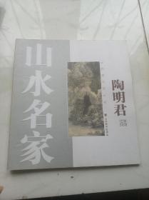 中国画名家丛书  陶明君