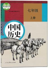 中国历史七7年级上册课本人教版教科书初中一年级用
