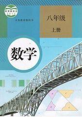 人教版初中8八年级上册数学课本初二2上教材教科书