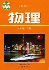 沪粤版初中物理9九年级下册课本教材教科书初三3 9下九下物理