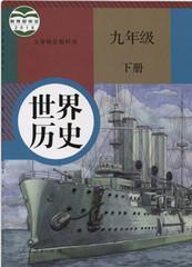 世界历史教材人教版9九年级下册教科书