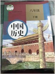 部编版初中中国历史八8年级下册课本人教版教材教科