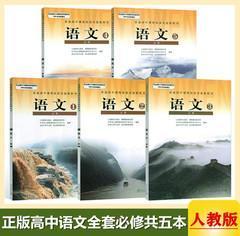 高中语文必修12345人教版高中语文全套共五本