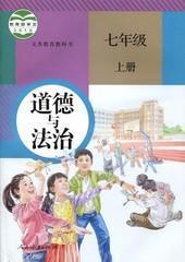 人教版初中政治课本1上册7七年级上册道德与法制