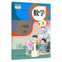 人教版小学1一年级上册数学书课本教材教科人民教育