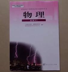 高中物理选修3-1高二2上册物理课本教材教科人教版