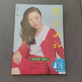 银幕内外 1988年1期 （货号A3905）