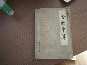 中国烹饪古籍丛书 《食疗本草 》（92版一版一印，仅2千册）F6
