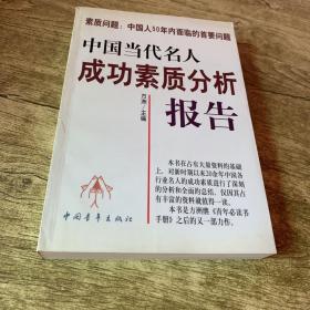 中国当代名人成功素质分析报告(上下)