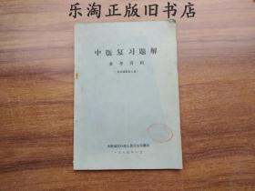 7B 中医复习题解参考资料（供中级医务人员）1980