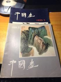 中国画 1983年第2.3期（2本合售）