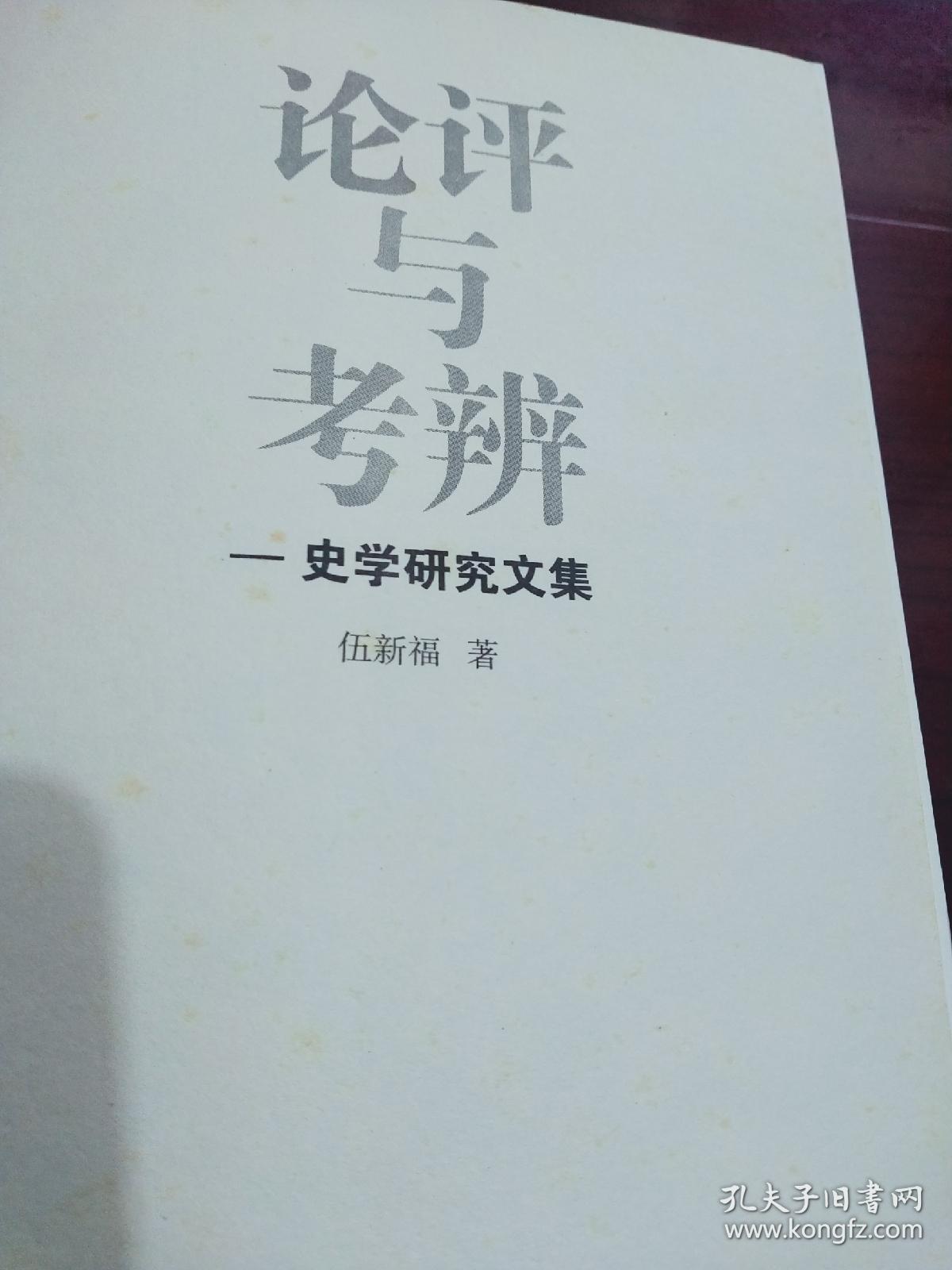 《论评与考辨 史学研究文集》伍新福 著，品相九品，皮面精装，2013年一版一印，印数1000册，印数少，市面上已见不到了，值得收藏。因出版社标记，在书的上下两端喷有少许油墨，如最后一张图片所示，内页品相好，纸张也好，不影响阅读，在意的慎拍。