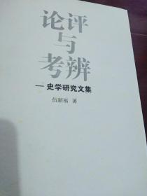 《论评与考辨 史学研究文集》伍新福 著，品相九品，皮面精装，2013年一版一印，印数1000册，印数少，市面上已见不到了，值得收藏。因出版社标记，在书的上下两端喷有少许油墨，如最后一张图片所示，内页品相好，纸张也好，不影响阅读，在意的慎拍。