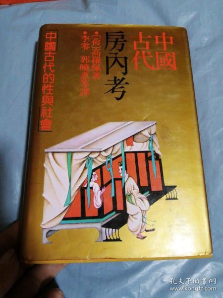 中国古代房内考，（荷）高羅佩著，中国古代的性舆社会