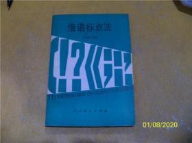 俄语标点法 【内页干净平整，无划线】