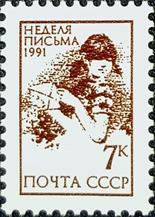 外国早期珍稀邮品终身保真【苏联邮票 1991年 34-7通信周（持信的女孩）L1全新】