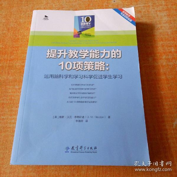 提升教学能力的10项策略：运用脑科学和学习科学促进学生学习