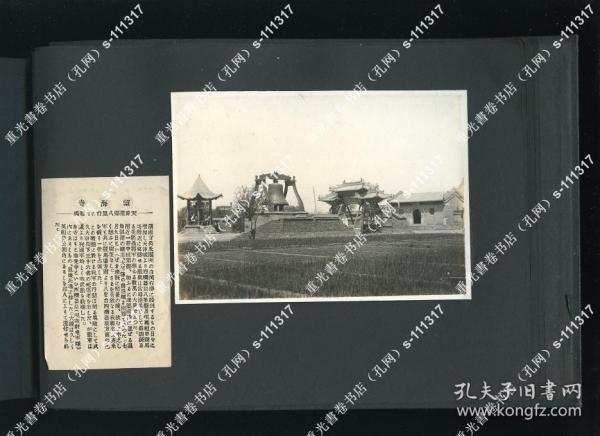 民国1928年 天津 八里台望海寺 北支风物印画辑 老照片