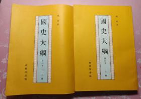 國史大綱 国史大纲全两册上下 钱穆