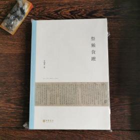 祭獭食蹠：北京大学中国古代史研究中心丛刊