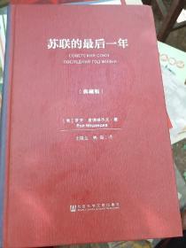 苏联的最后一年（典藏版）