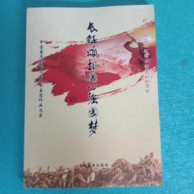 长征颂报国心强国梦
纪念中国工农红军长征胜利80周年