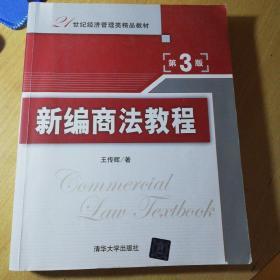 新编商法教程 第3版  21世纪经济管理类精品教材
