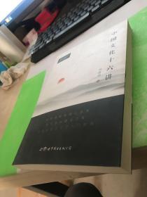 中国文化十六讲