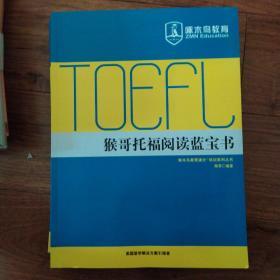 TOEFL猴哥托福阅读蓝宝书