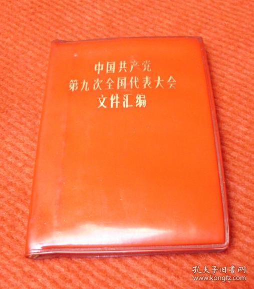 中国共产党第九次全国代表大会文件汇编--88