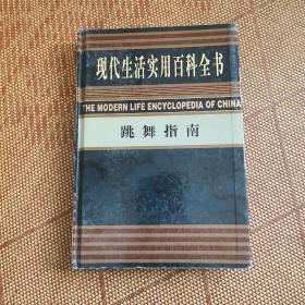 现代生活实用百科全书 跳舞指南