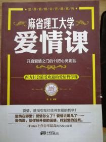 麻省理工大学·爱情课：开启爱情之门的11把心灵钥匙