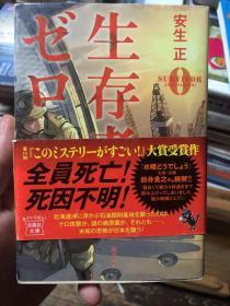 外语原版书：日语原版《生存者为零》覆膜本。安生正悬疑小说，讲述北海道石油挖掘机地离奇死亡事件