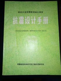 高层及多层钢筋混凝土建筑抗震设计手册