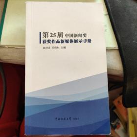 第25届中国新闻奖 获奖作品新媒体展示手册（无字迹）