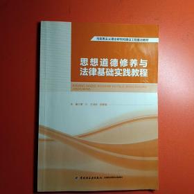 思想道德修养与法律基础实践教程