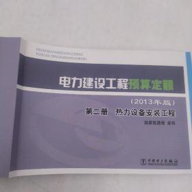 电力建设工程预算定额 : 2013年版. 第二册. 热力设备安装工程