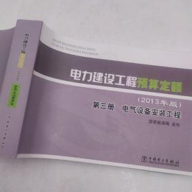 电力建设工程预算定额 : 2013年版. 第三册. 电气设备安装工程