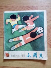 小朋友（月刊）【1981年第12期】