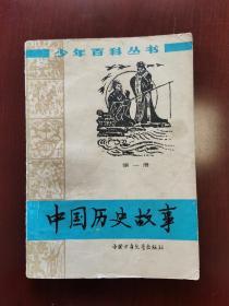 中国历史故事 第一册 中国少年百科丛书