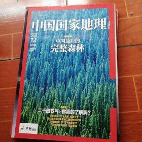 中国国家地理（2013年第12期 总第638期）中国最后的完整森林 全新 未开封