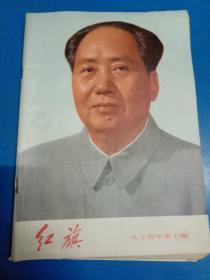 红旗   1974年第十期   140412