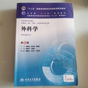 外科学（第8版）：“十二五”普通高等教育本科国家级规划教材·卫生部“十二五”规划教材：外科学（第8版）