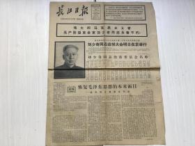 长江日报 1980年5月16日 第11318期（今日共4版）1-4版——刘少奇同志追悼大会明日在京举行、少奇同志人民怀念你文艺记录片表