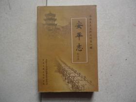 安海乡土史料丛刊-安平志（校注本）