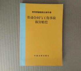 常用损害赔偿法律手册--劳动合同与工伤事故损害赔偿