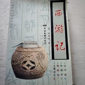 西游记。大32开