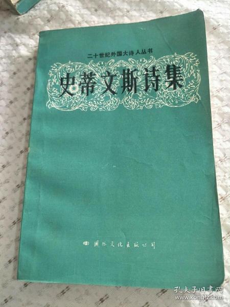 史蒂文斯诗集（二十世纪外国大诗人丛书）1989年一版一印