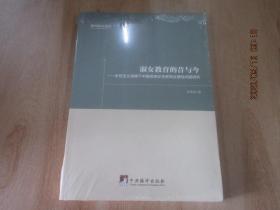 淑女教育的昔与今  女性主义语境下中国传统女性教育合理性问题研究  全新塑封