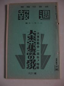 1942年12月2日《周报》大东亚战争一周年第一特辑 大东亚建设现状（满洲 中国 香港）